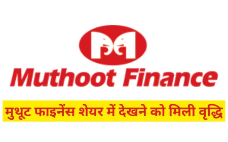 मुथूट फाइनेंस शेयर में देखने को मिली वृद्धि जानें हालिया प्रदर्शन और इसकी पूरी स्थिति डिटेल्स में