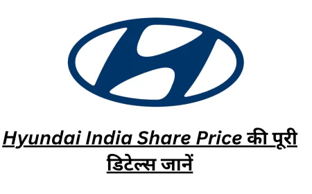 हुंडई इंडिया शेयर प्राइस की तिमाही और वार्षिक बिजनेस रिपोर्ट के साथ जाने आज का वर्तमान हाल
