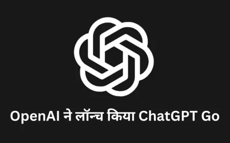 OpenAI ने भारत में लॉन्च किया ChatGPT Go अब आप भी खरीद सकेंगे सस्ता AI टूल
