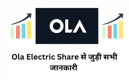 Ola Electric के शेयरों का वर्तमान प्रदर्शन , जानें वित्तीय स्थिति और निवेश से जुड़ी सभी जानकारी