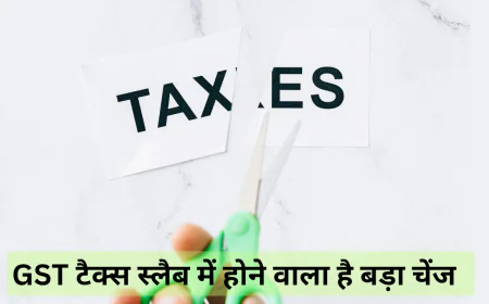 GST में आयेगा बहुत बड़ा बदलाव 12% और 28% टैक्स स्लैब हो सकता है खत्म , जानें क्या पड़ेगा असर