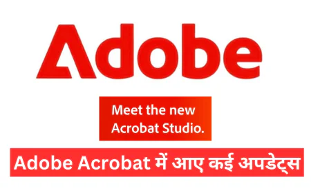 Adobe Acrobat में काम करना हुआ और भी आसान , ऐड हुए न्यू अपडेट्स और Ai फीचर्स