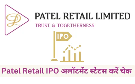 Patel Retail IPO की हुई क्लोजिंग आज ही चेक करें अपना अलॉटमेंट स्टेटस , जानें प्रक्रिया