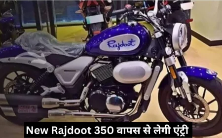 न्यू राजदूत 350 मोटरसाइकिल की हुई वापसी , मिलेगा क्लासिक लुक के साथ मॉडर्न टच और दमदार इंजन