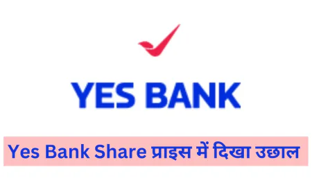 Yes Bank के शेयर में हुई 5% की वृद्धि ने निवेशकों का खींचा ध्यान जानें शेयर मूल्य और वित्तीय स्थिति