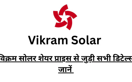 विक्रम सोलर शेयर प्राइस की वर्तमान स्थिति मार्केट कैप और वित्तीय स्थिति से जुड़ी सभी जानकारी