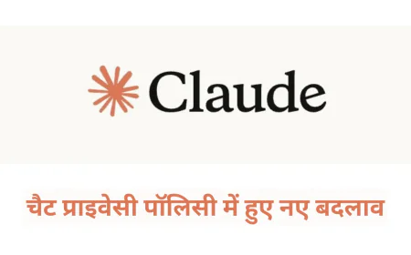 Claude चैट प्राइवेसी पॉलिसी में हुए नए बदलाव , जानें नए बदलाव और यूजर्स पर पड़ने वाला असर
