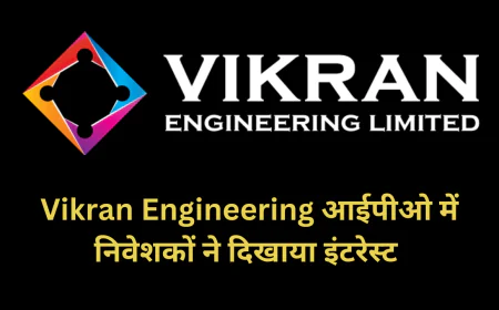 विक्रान इंजीनियरिंग आईपीओ को मिला जबरजस्त रेस्पॉन्स , जानें वित्तीय और सब्सक्रिप्शन की स्थिति