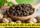 काली मिर्च खाने से शरीर पर पड़ने वाले असर को जान चौंक जाएंगे , जानें फायदे और नुकसान