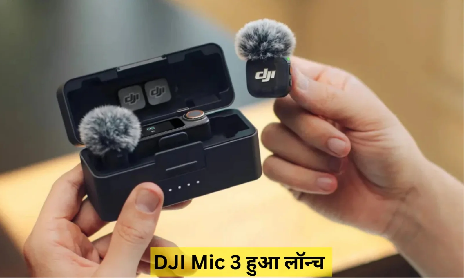 नई और आकर्षक डिज़ाइन के साथ धूम मचाने आया DJI Mic 3 , मिलेंगे बेहतर कनेक्टिविटी फीचर्स