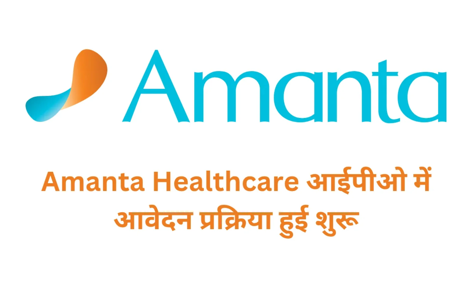 Amanta Healthcare IPO की हुई ओपनिंग , जानें क्या रहेगा प्राइस बैंड और जीएमपी