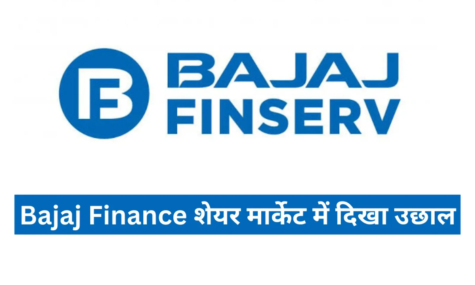 जानें Bajaj Finance Share Market की ताज़ा शेयर प्राइस और वित्तीय स्थिति , मार्केट में दिखा लाभ