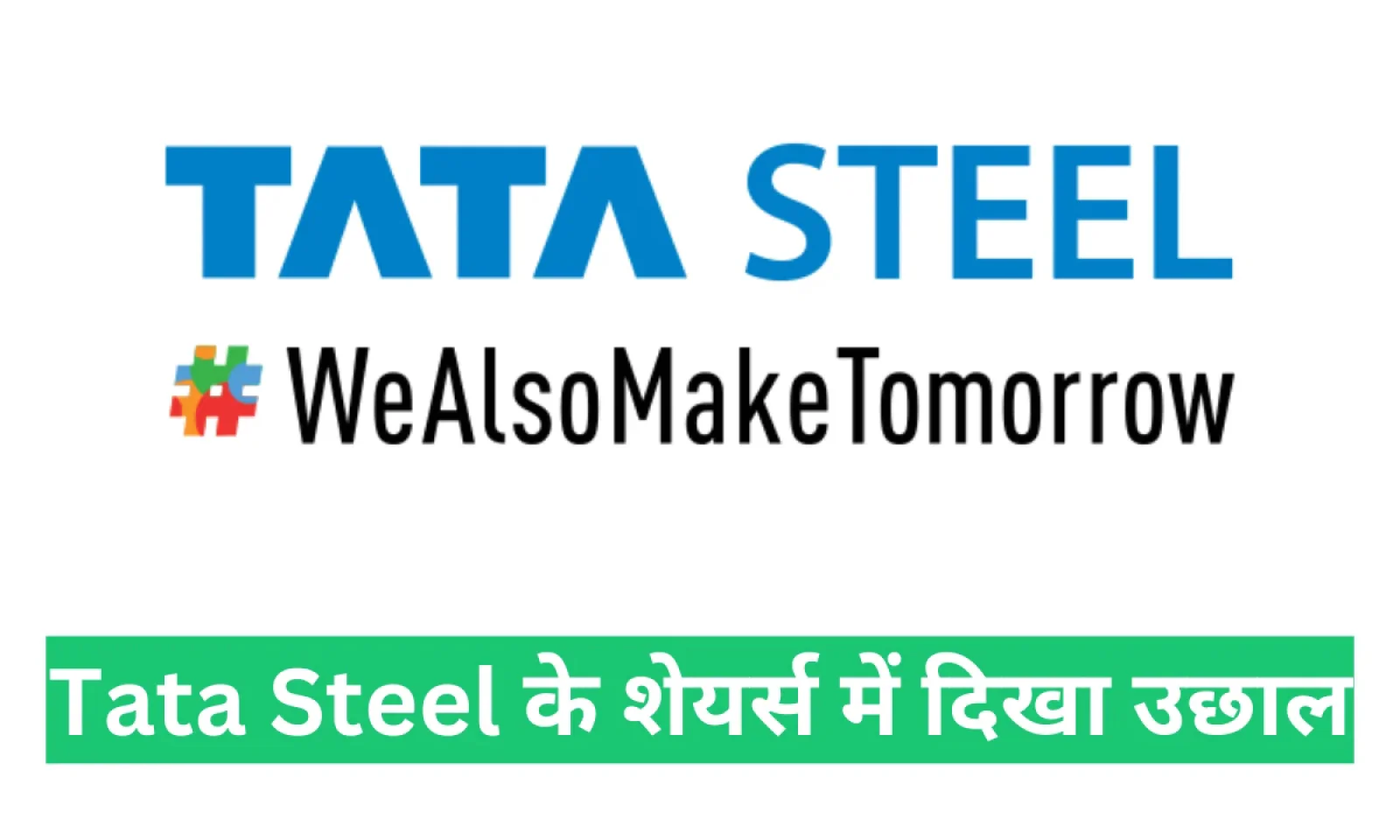 टाटा स्टील शेयर में देखा गया उछाल Q1 FY26 रिजल्ट आया सामने , जानें शेयर्स की स्थिति