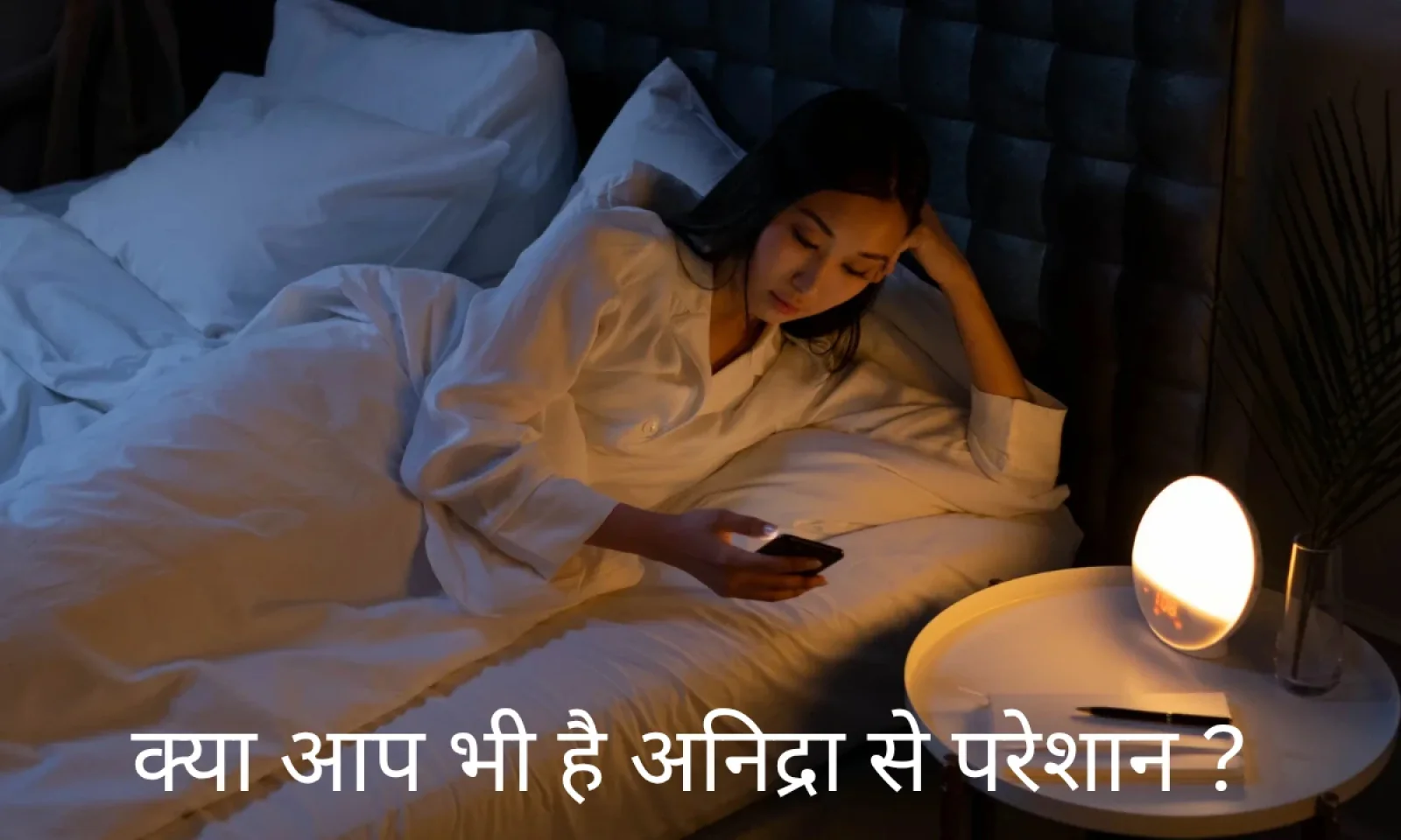 क्या आप भी है अनिद्रा से परेशान जानें रात को ठीक से नींद न आने के कारण और उसके उपाय