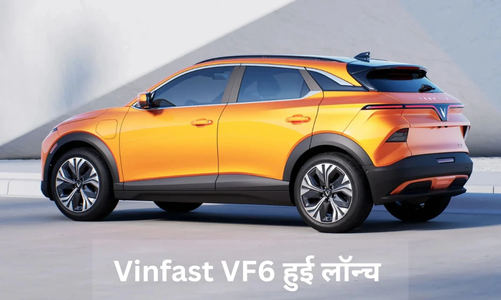 विनफास्ट VF6 दमदार एक्सटीरियर के साथ हुई लॉन्च , मिलेगा रॉयल इंटीरियर का एक्सपीरियंस