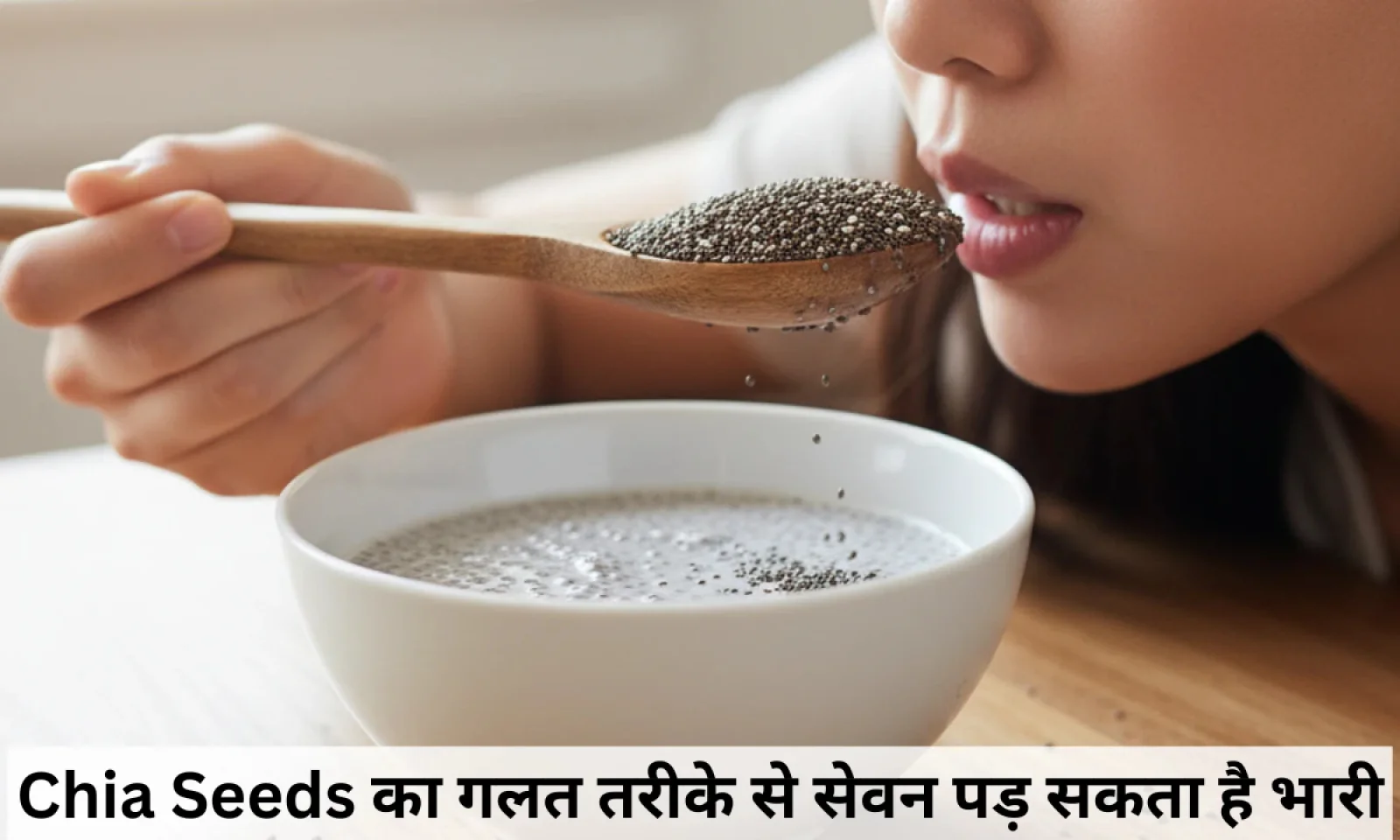 चिया बीज किसे नहीं खाना चाहिए , जानें गलत सेवन से होने वाले  नुकसान और रखे सावधानियां