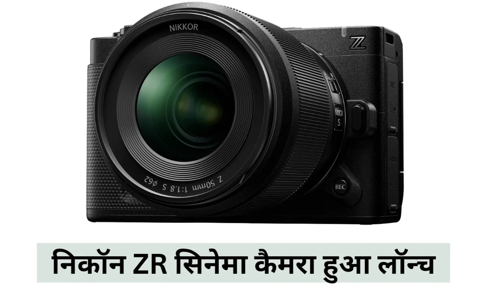 निकॉन ZR सिनेमा कैमरा हुआ लॉन्च कॉम्पैक्ट बॉडी के साथ मिलेंगे अनलिमिटेड क्रिएटिव कंट्रोल