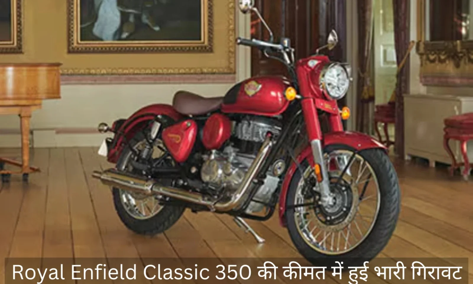 रॉयल एनफील्ड क्लासिक 350 जीएसटी में बदलाव से दाम में आई कमी , जानें वर्तमान कीमत