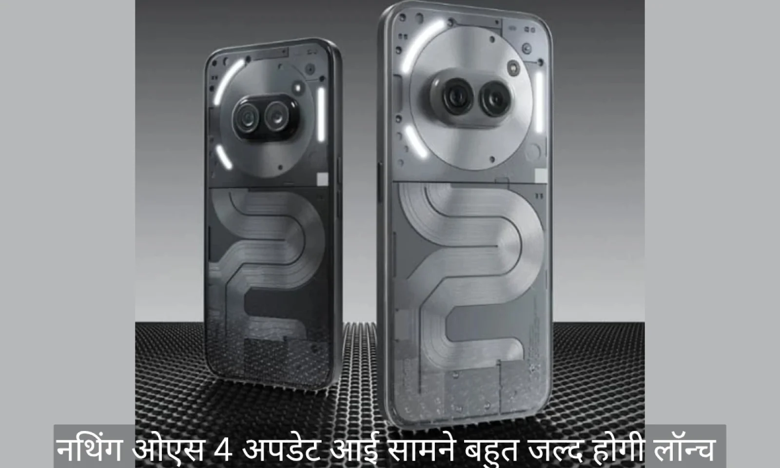 नथिंग ओएस 4 अपडेट की तैयारी हुई पूरी , बहुत जल्द शुरू होगी रोलआउट की प्रक्रिया