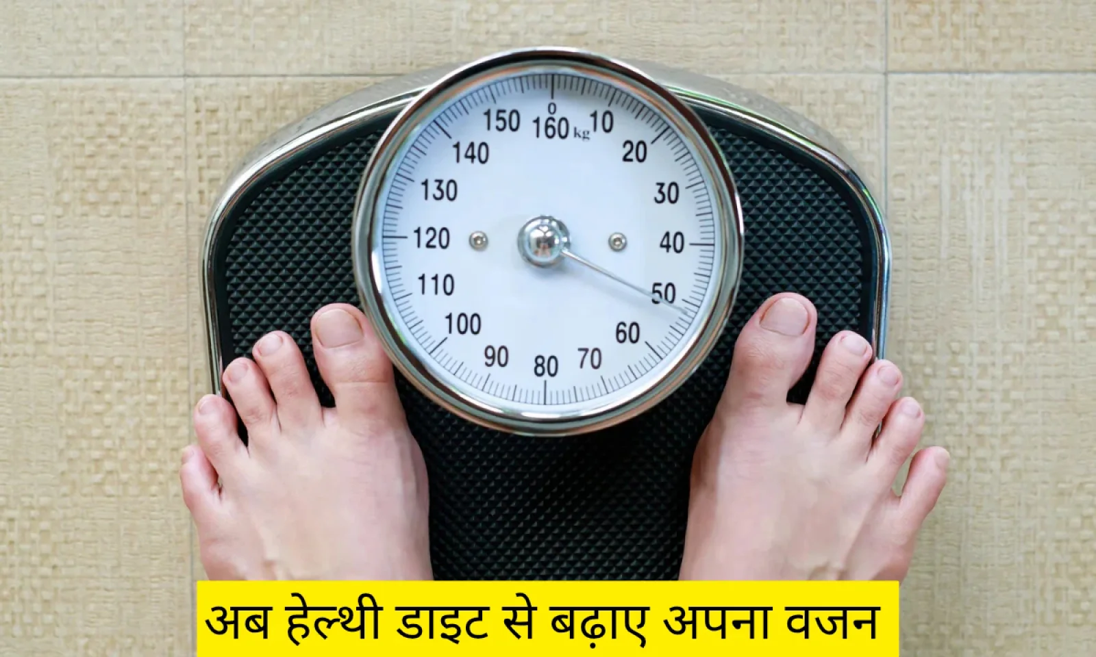 Weight Gain Diet द्वारा बढ़ाए स्वस्थ तरीके से अपना वजन महीने भर में दिखने लगेगा असर