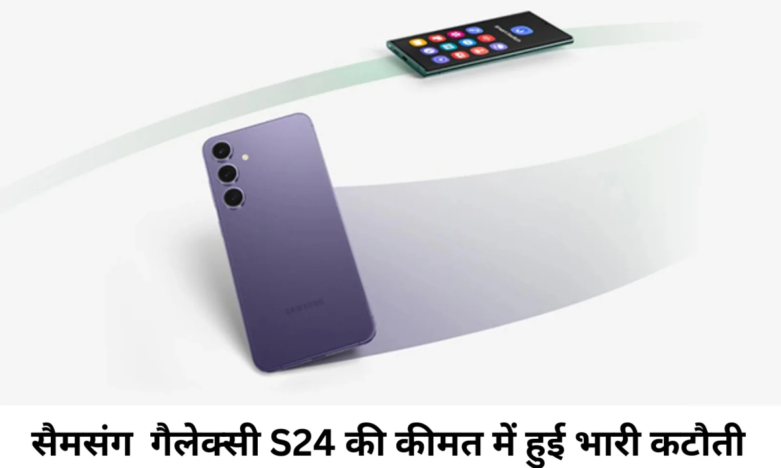 ग्राहकों के बीच पॉपुलर सैमसंग गैलेक्सी S24 की कीमत में हुई भारी कटौती , जानें वर्तमान कीमत