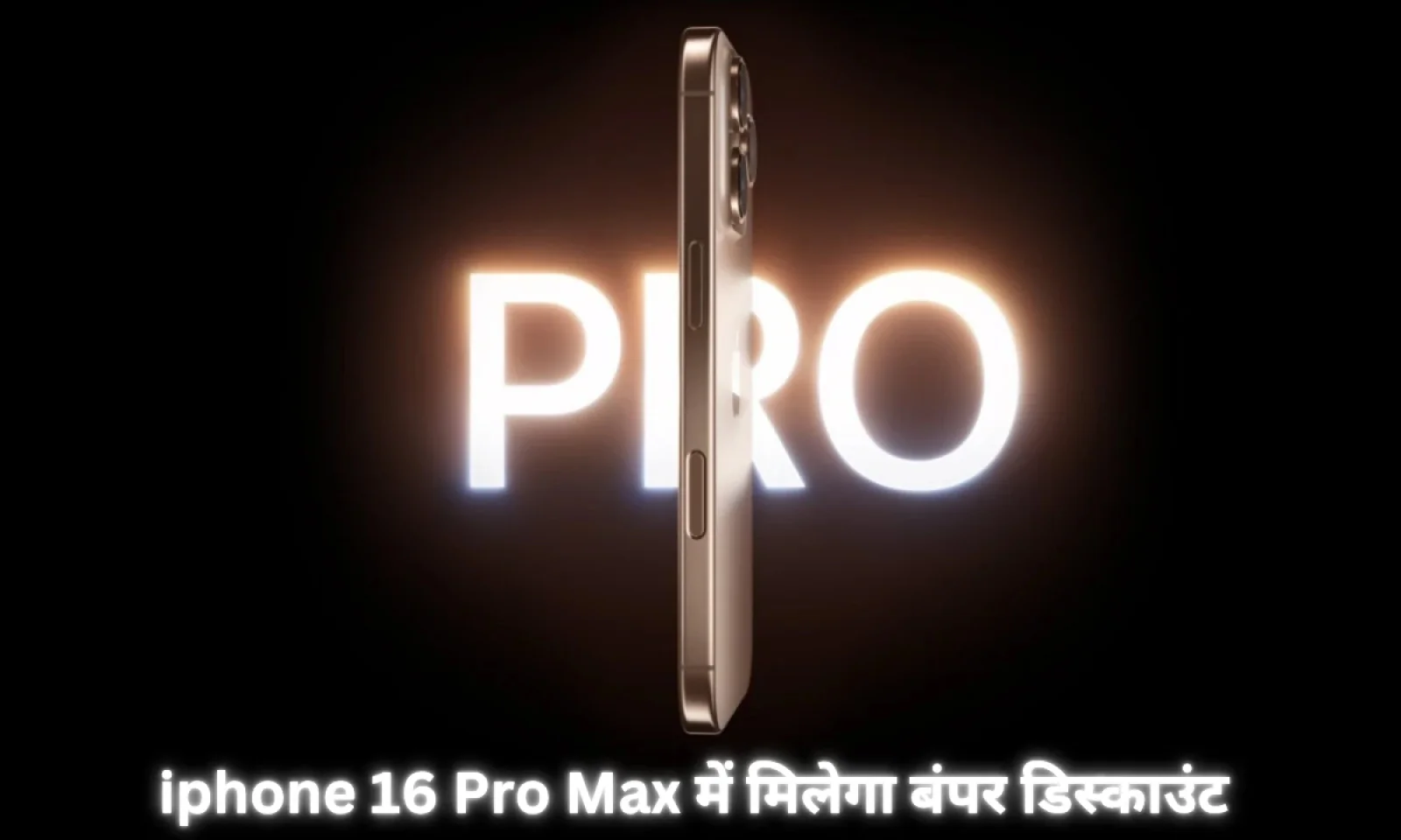 फ्लिपकार्ट पर iphone 16 Pro Max की धमाकेदार सेल , मिलेगी भारी छूट जानें वर्तमान कीमत