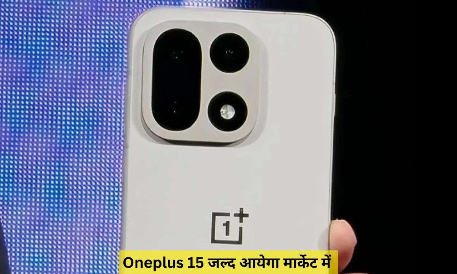 वनप्लस 15 बहुत जल्द होगा भारत में लॉन्च शानदार परफॉर्मेंस के साथ करेगा मल्टीटास्किंग वर्क