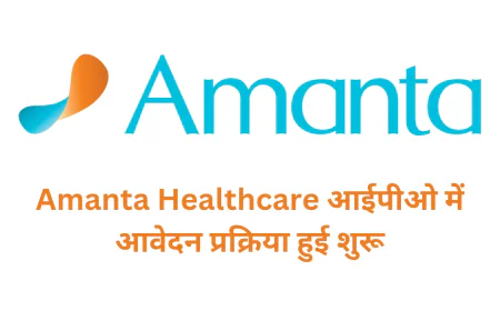 Amanta Healthcare IPO की हुई ओपनिंग , जानें क्या रहेगा प्राइस बैंड और जीएमपी