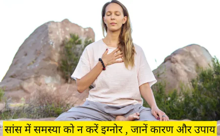 बार-बार सांस का फूलना हो सकता है गंभीर खतरे की निशानी जाने कारण और इसके बचाव के उपाय