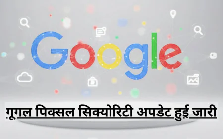 पिक्सल सिक्योरिटी अपडेट हुई जारी परफ़ॉर्मेंस और स्टेबिलिटी के साथ कई बग्स भी किए दूर
