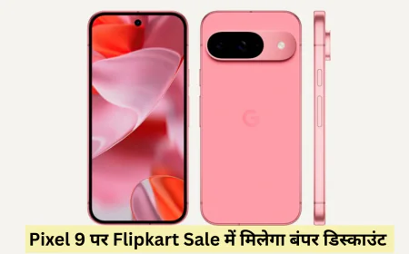 फ्लिपकार्ट सेल 2025 में Pixel 9 की कीमत में हुई भारी कटौती मिलेंगे कई बेहतर प्रीमियम फीचर्स