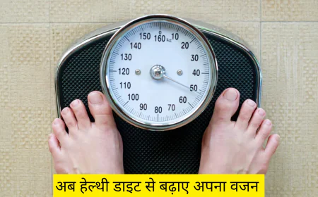 Weight Gain Diet द्वारा बढ़ाए स्वस्थ तरीके से अपना वजन महीने भर में दिखने लगेगा असर