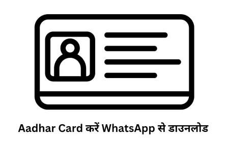 Aadhar Card WhatsApp से कैसे डाउनलोड करें जानें स्टेप बाय स्टेप पूरा प्रोसेस डिटेल्स में