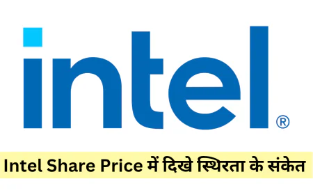 इंटेल शेयर प्राइस में दिखी स्थिरता ने ग्राहकों का ध्यान खींचा जाने शेयर प्राइस की वर्तमान स्थिति
