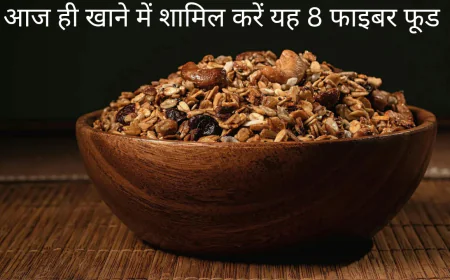 फाइबर से भरे इन 8 खाद्य पदार्थों को करें अपने डेली रूटीन में शामिल और पाएं कई फायदे