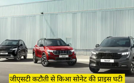 जीएसटी कटौती से किआ सोनेट की प्राइस में हुई तगड़ी गिरावट , ग्राहकों के लिए सुनहरा मौका