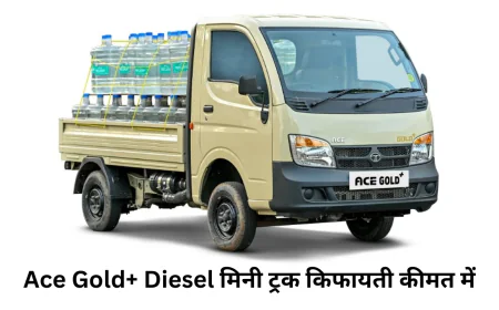 एसी गोल्ड+ डीजल मिनी ट्रक का इंतज़ार हुआ खत्म 5.52 लाख रुपये में हुआ लॉन्च जानें फीचर्स
