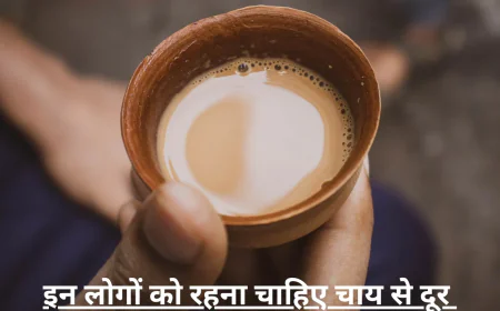 चाय पीना किन लोगों के लिए हो सकता है खतरनाक , कहीं आप भी उनमें से तो नहीं जानें डिटेल्स में