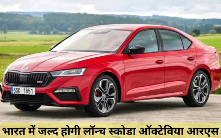 स्कोडा ऑक्टाविया RS प्रीमियम डिजाइन और तगड़े परफॉर्मेंस के साथ बहुत ही जल्द होगी लॉन्च