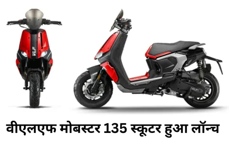 वीएलएफ मोबस्टर 135 स्कूटर में सेफ्टी के साथ मिलेगी पावरफुल बैटरी जानें फीचर्स और कीमत