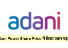 Adani पावर शेयर प्राइस में आए उतार चढ़ाव ने निवेशकों का खींचा ध्यान जानें वर्तमान स्थिति