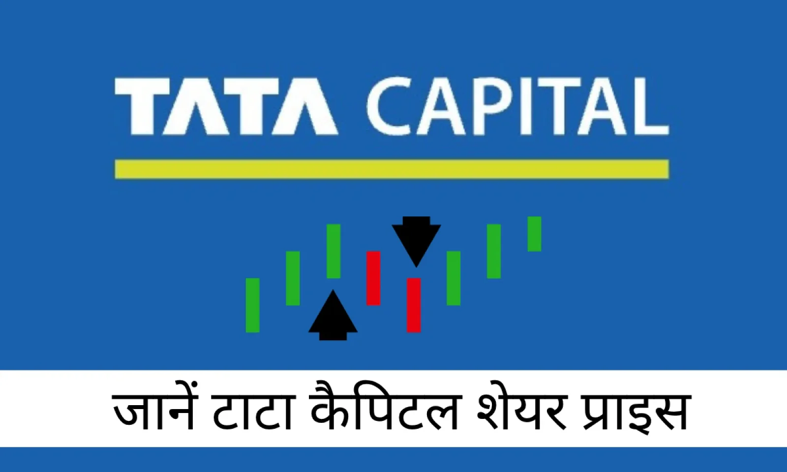 Tata Capital की लिस्टिंग डिटेल्स आई सामने जानें करंट शेयर प्राइस और फाइनेंशियल हेल्थ
