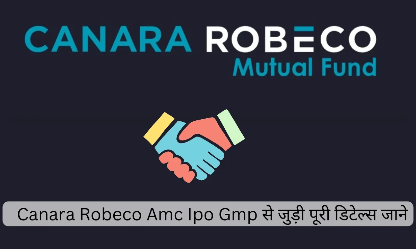 कनारा रोबेको एएमसी आईपीओ में मिलेगा निवेशकों को बड़ा मौका जानें वर्तमान स्थिति