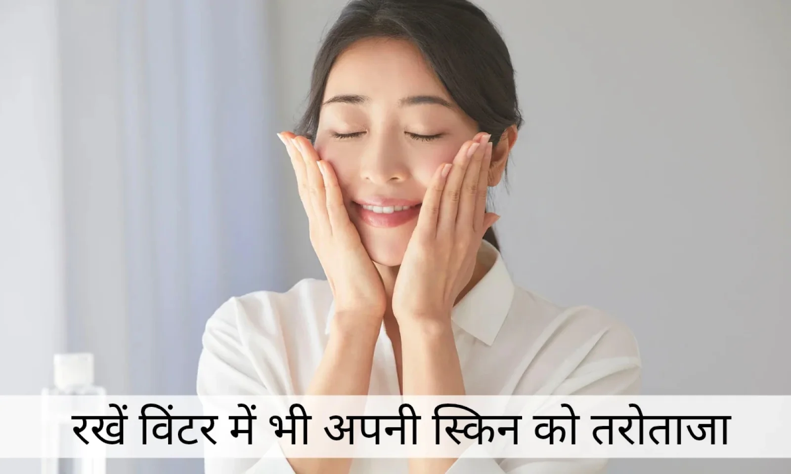 सर्दियों में होने वाली स्किन प्रॉब्लम्स से बचें अपनाए आसान से उपाय और स्किन को रखें तरोताजा