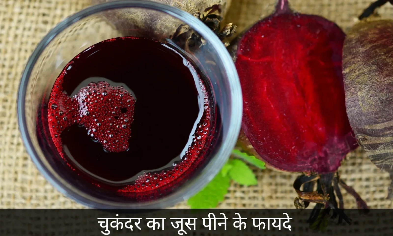 Beetroot Juice Benifits जान कर रह जाएंगे हैरान डेली रूटीन में आज से ही करें शामिल