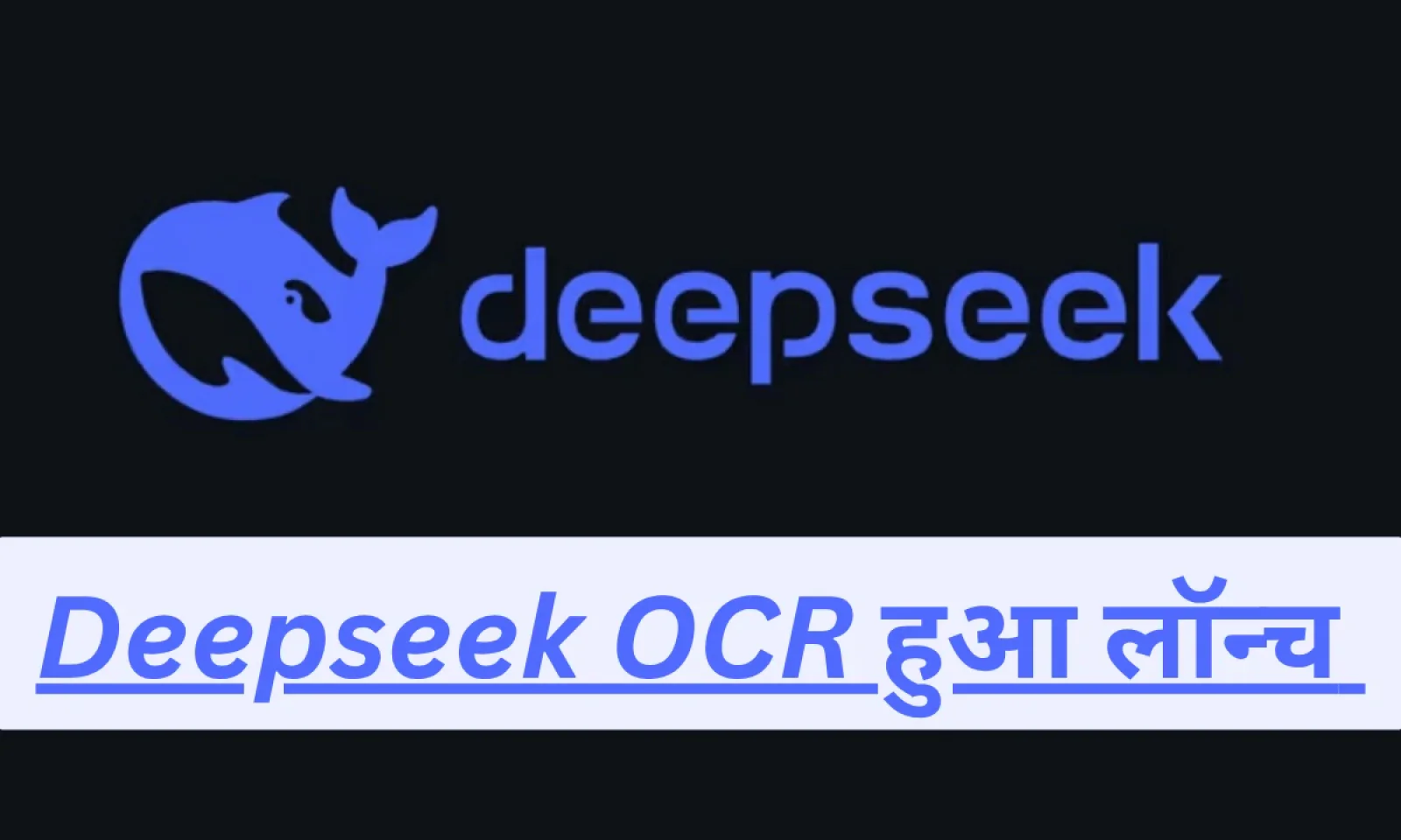Deepseek ने DeepSeek OCR किया लॉन्च मल्टी लैंग्वेज सपोर्ट के साथ मिलेंगे कई फीचर्स