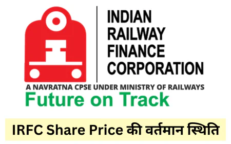 IRFC शेयर प्राइस में दिखा उतार चढ़ाव जानें शेयर प्राइस की वर्तमान स्थिति और मार्केट कैपिटल