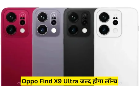 Oppo Find X9 Ultra जल्द होगा लॉन्च नए अपडेट्स के साथ मिलेगी फास्ट चार्जिंग बैटरी