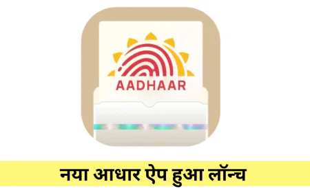 नया आधार ऐप हुआ लॉन्च घर बैठे डिटेल्स करें अपडेट जानें फीचर्स और यूज करने का प्रोसेस