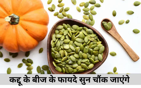 पम्पकिन सीड्स के जबरदस्त फायदे सुनकर चौंक जाएंगे रखेगा कई बीमारियों से दूर